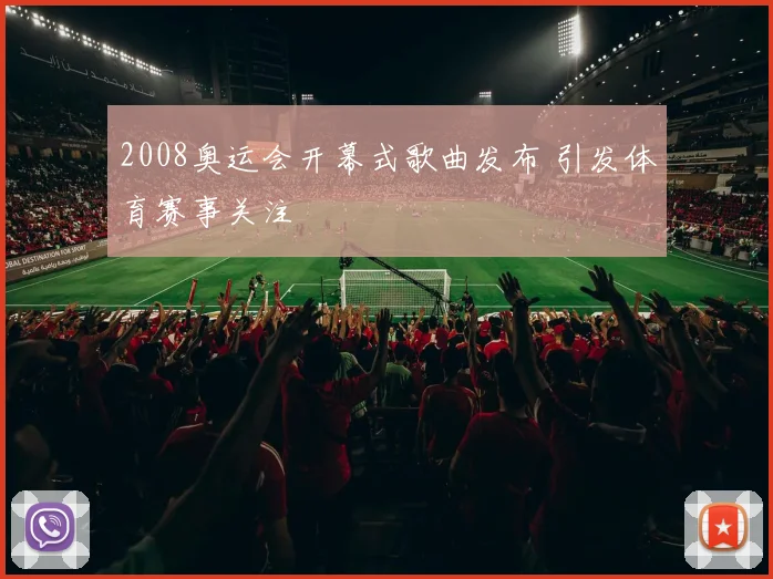 2008奥运会开幕式歌曲发布 引发体育赛事关注