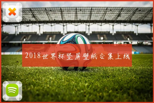 2018世界杯竖屏壁纸合集上线