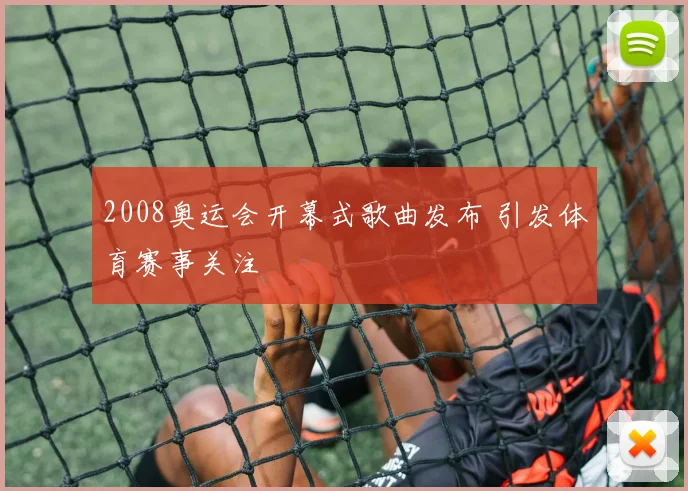 2008奥运会开幕式歌曲发布 引发体育赛事关注