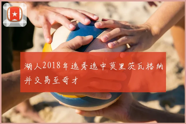 湖人2018年选秀选中莫里茨瓦格纳并交易至奇才