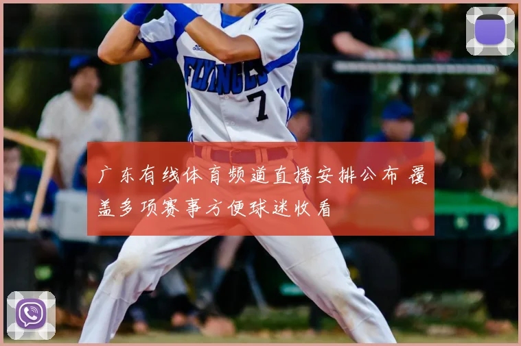 广东有线体育频道直播安排公布 覆盖多项赛事方便球迷收看