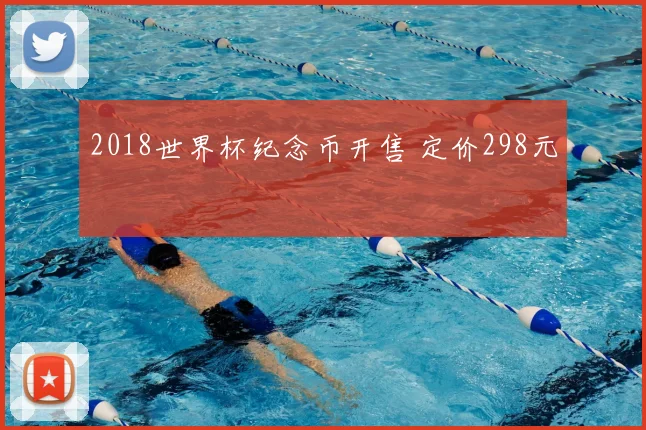 2018世界杯纪念币开售 定价298元
