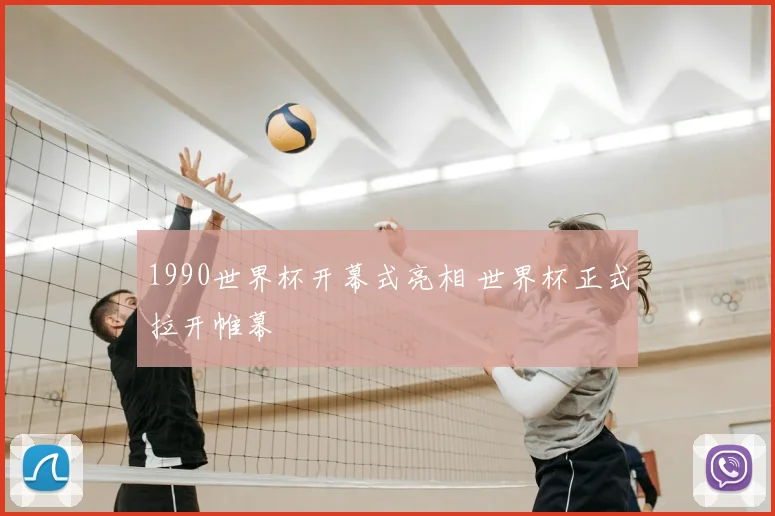 1990世界杯开幕式亮相 世界杯正式拉开帷幕