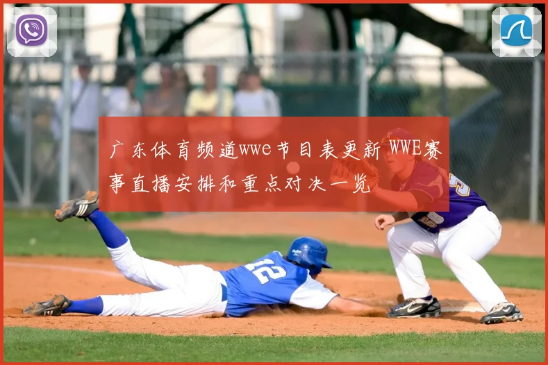 广东体育频道wwe节目表更新 WWE赛事直播安排和重点对决一览