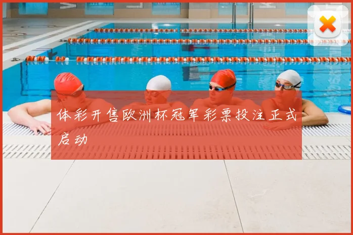 体彩开售欧洲杯冠军彩票投注正式启动