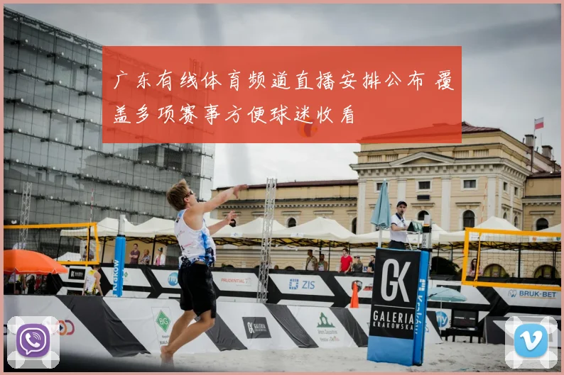 广东有线体育频道直播安排公布 覆盖多项赛事方便球迷收看
