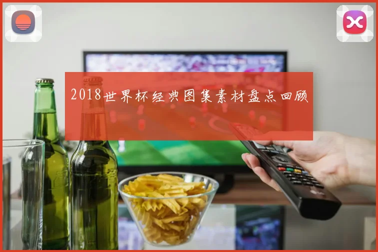 2018世界杯经典图集素材盘点回顾