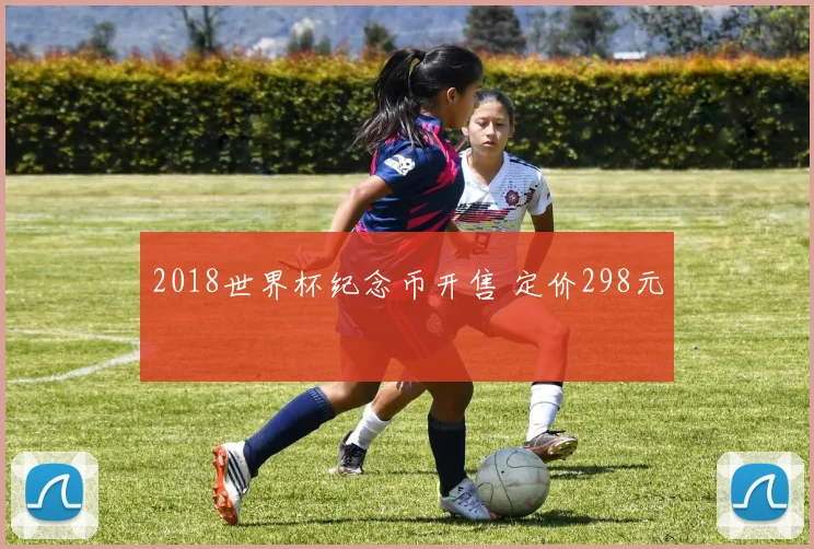 2018世界杯纪念币开售 定价298元