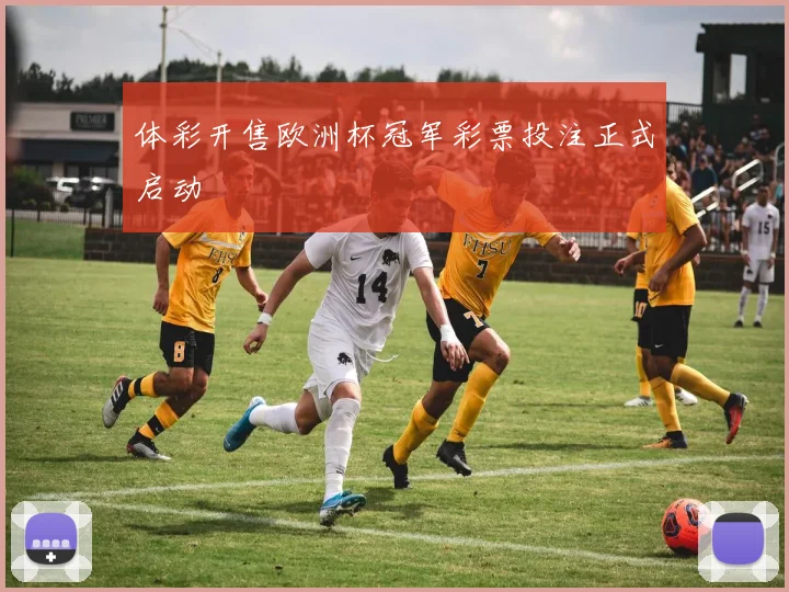 体彩开售欧洲杯冠军彩票投注正式启动