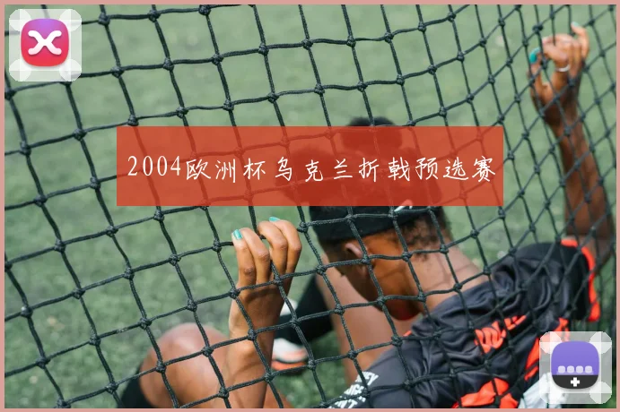2004欧洲杯乌克兰折戟预选赛
