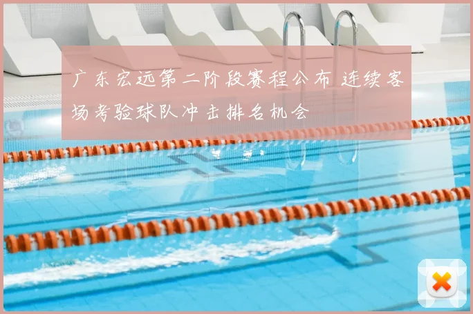广东宏远第二阶段赛程公布 连续客场考验球队冲击排名机会