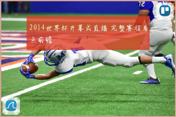 2014世界杯开幕式直播 完整赛程看点前瞻