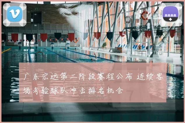 广东宏远第二阶段赛程公布 连续客场考验球队冲击排名机会