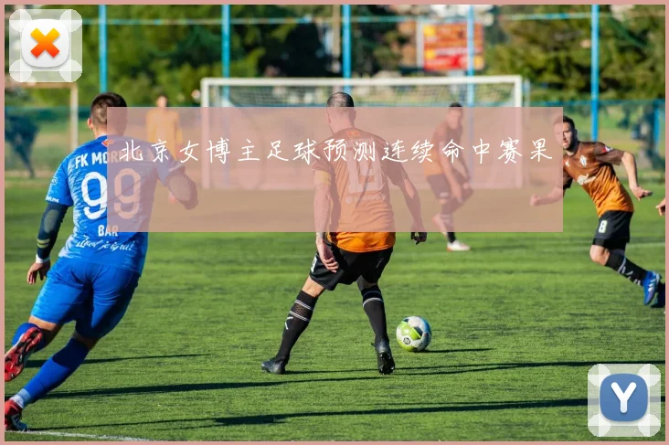 北京女博主足球预测连续命中赛果