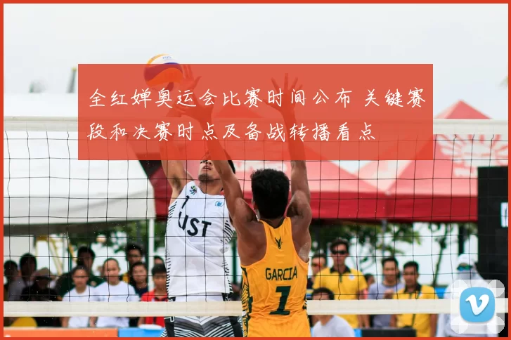 全红婵奥运会比赛时间公布 关键赛段和决赛时点及备战转播看点