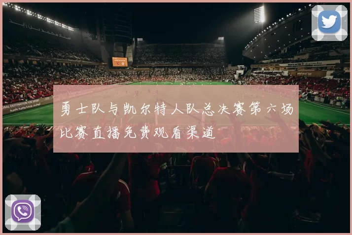 勇士队与凯尔特人队总决赛第六场比赛直播免费观看渠道