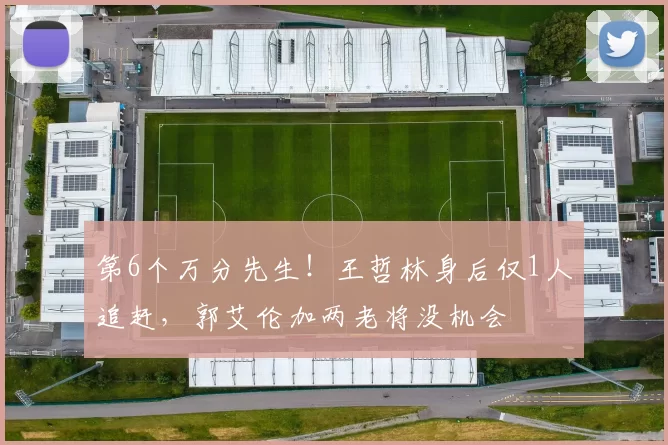 第6个万分先生！王哲林身后仅1人追赶，郭艾伦加两老将没机会