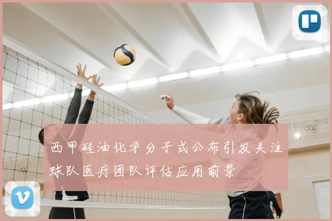 西甲硅油化学分子式公布引发关注球队医疗团队评估应用前景