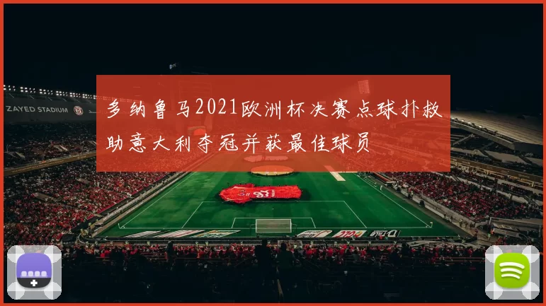多纳鲁马2021欧洲杯决赛点球扑救助意大利夺冠并获最佳球员
