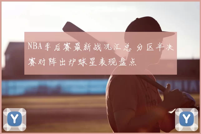 NBA季后赛最新战况汇总 分区半决赛对阵出炉球星表现盘点