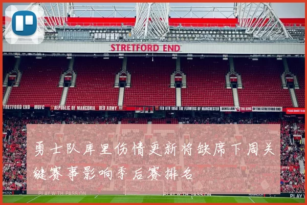勇士队库里伤情更新将缺席下周关键赛事影响季后赛排名