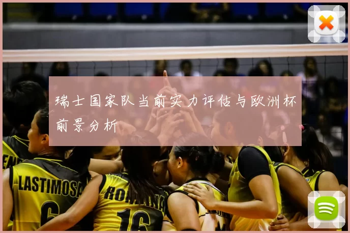 瑞士国家队当前实力评估与欧洲杯前景分析
