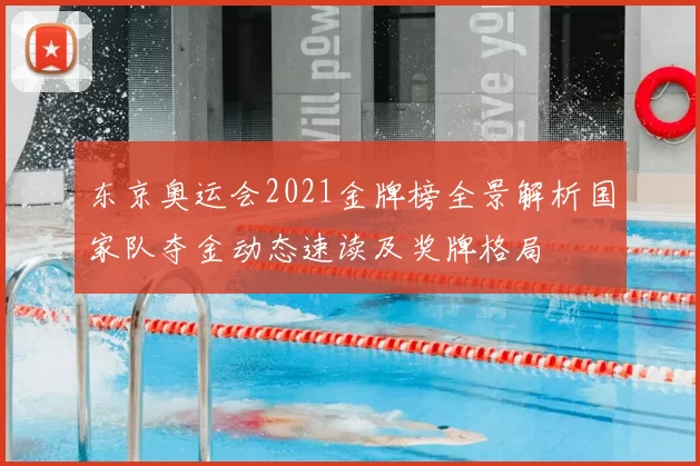 东京奥运会2021金牌榜全景解析国家队夺金动态速读及奖牌格局
