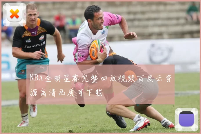 NBA全明星赛完整回放视频百度云资源高清画质可下载