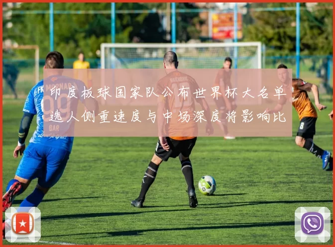 印度板球国家队公布世界杯大名单选人侧重速度与中场深度将影响比赛节奏