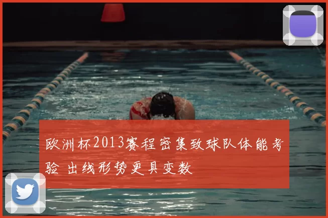 欧洲杯2013赛程密集致球队体能考验 出线形势更具变数