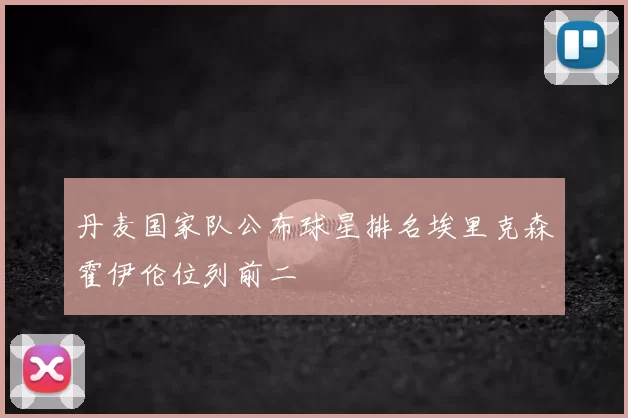 丹麦国家队公布球星排名埃里克森霍伊伦位列前二