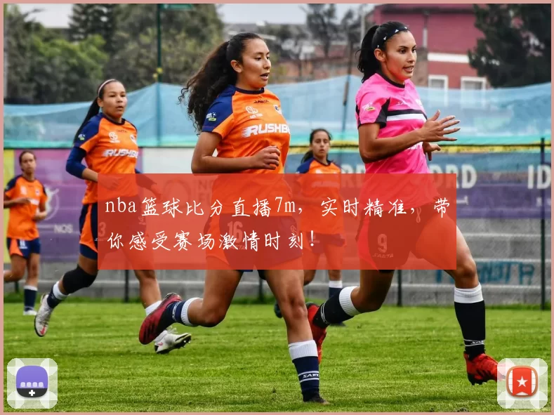 nba篮球比分直播7m，实时精准，带你感受赛场激情时刻！