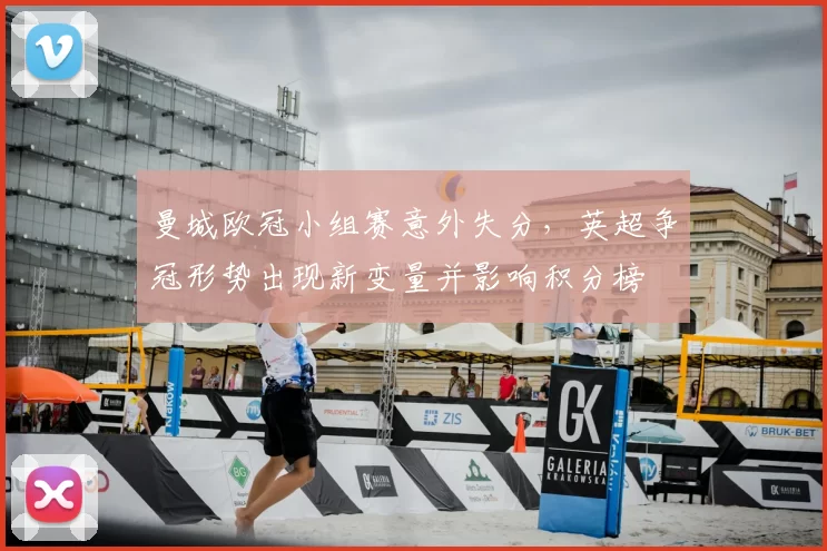 曼城欧冠小组赛意外失分，英超争冠形势出现新变量并影响积分榜