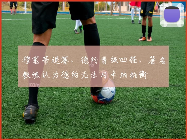 穆塞蒂退赛，德约晋级四强，著名教练认为德约无法与辛纳抗衡