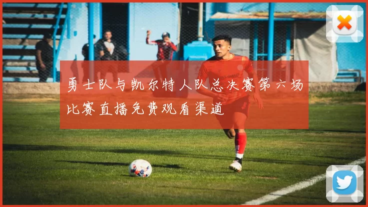勇士队与凯尔特人队总决赛第六场比赛直播免费观看渠道