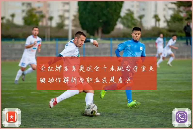 全红婵东京奥运会十米跳台夺金关键动作解析与职业发展看点