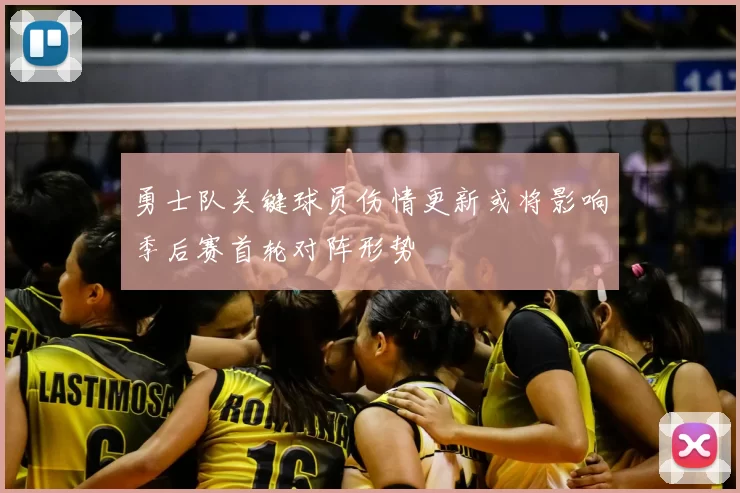 勇士队关键球员伤情更新或将影响季后赛首轮对阵形势