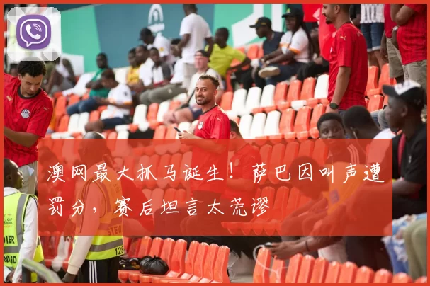 澳网最大抓马诞生！萨巴因叫声遭罚分，赛后坦言太荒谬