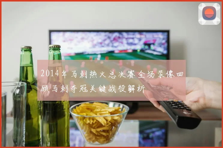 2014年马刺热火总决赛全场录像回顾马刺夺冠关键战役解析