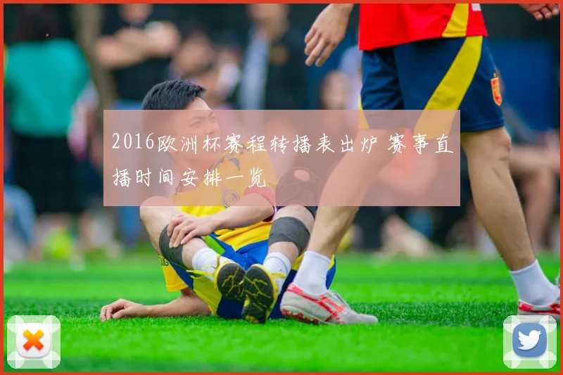 2016欧洲杯赛程转播表出炉 赛事直播时间安排一览