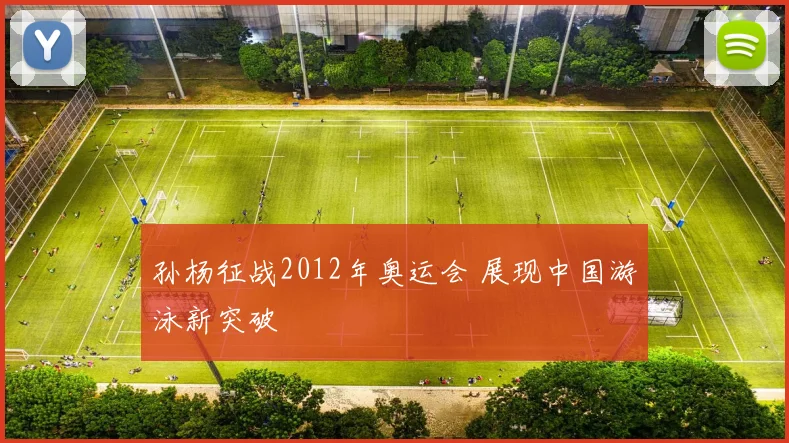 孙杨征战2012年奥运会 展现中国游泳新突破