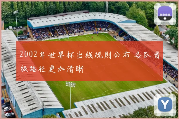 2002年世界杯出线规则公布 各队晋级路径更加清晰